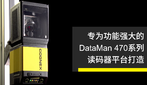 高速轉向鏡，讓Cognex康耐視DataMan 470如虎添翼！