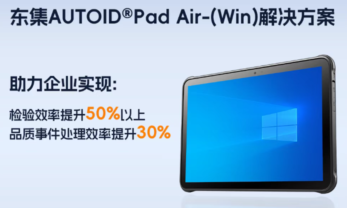 檢驗效率提升50%+！看東集Windows工業平板如何助力某知名顯示器廠商突破數字化瓶頸