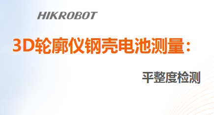 海康MV-DP3060-01P 3D激光輪廓儀相機-鋼殼電池法蘭邊平整度測量