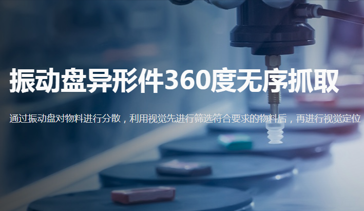 海康MV-CS200-10GM智能相機振動盤異形件360度無序抓取