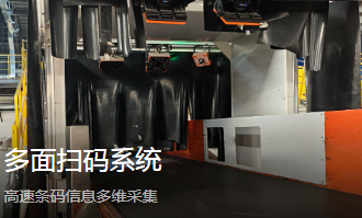 海康 MV?ID6200 系列智能讀碼器 物流多面掃碼系統解決方案