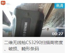 民德CS3290-2D掃描掃描高密度、破損、畸形條碼演示