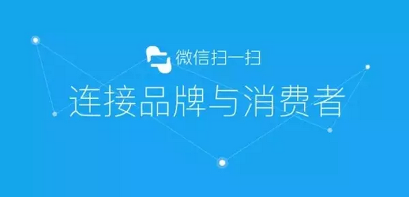 傳統(tǒng)防偽公司要被淘汰？微信&ldquo;一物一碼&rdquo;，移動端下一個億萬級市場