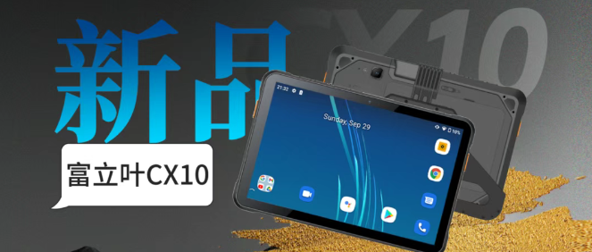 富立葉CX10工業平板.png