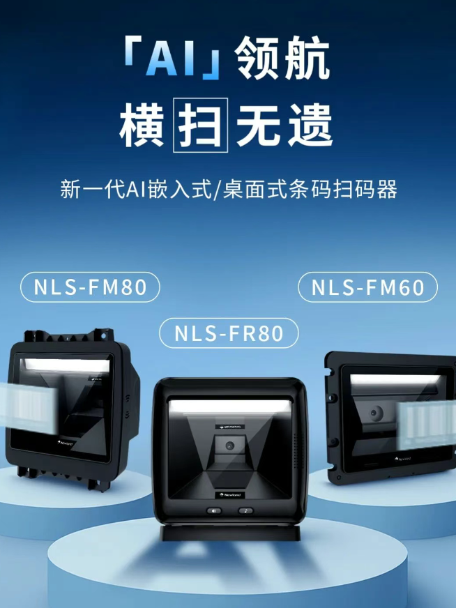 新大陸NLS-FM80、NLS-FM60、NLS-FR80.png