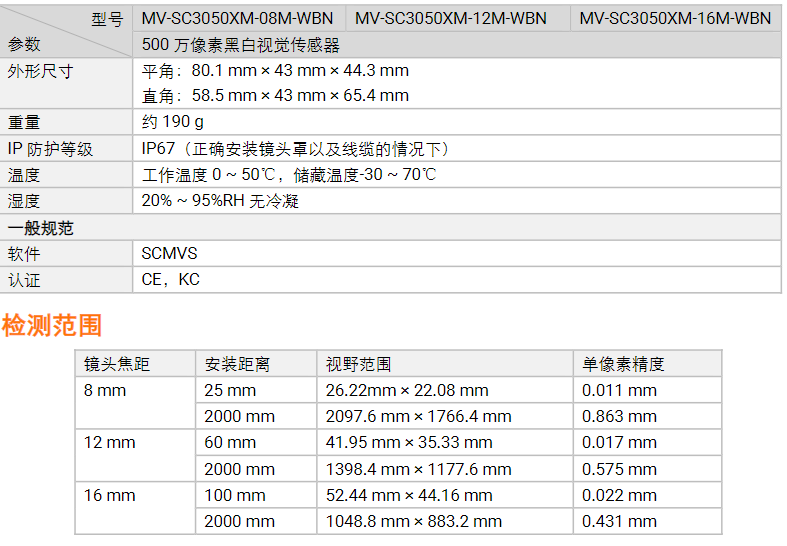海康MV-SC3050XM-08m/12m/16m 500萬像素黑白視覺傳感器相機參數.png
