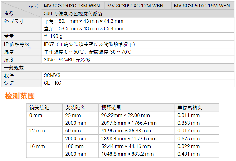 ?？礛V-SC3050XC-08m/12m/16m500萬像素彩色視覺相機讀碼傳感器參數.png