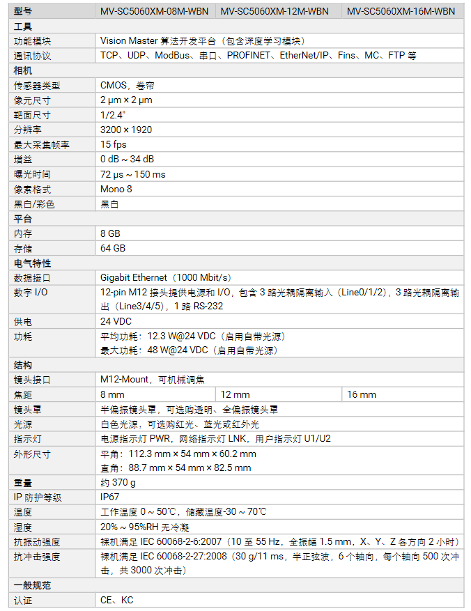海康MV-SC5060XM-08M/12M/16M-WBN 600萬像素黑白智能相機(jī)參數(shù).png