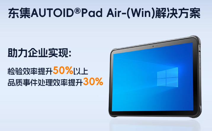 東集AUTOID Pad Air-(Win) 10寸工業(yè)平板.png 東集AUTOID Pad Air-(Win) 10寸工業(yè)平板.png