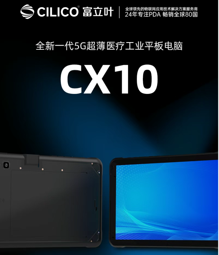 富立葉CX10 5G醫用平板電腦.png
