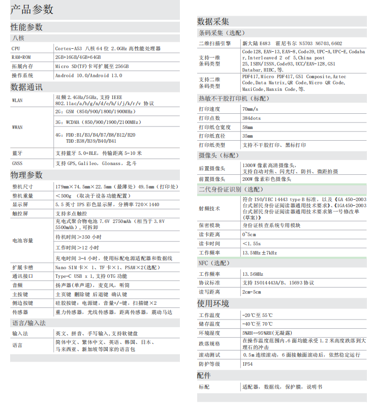 IVY-7700C不干膠一體打印掃描手持終端PDA參數.png