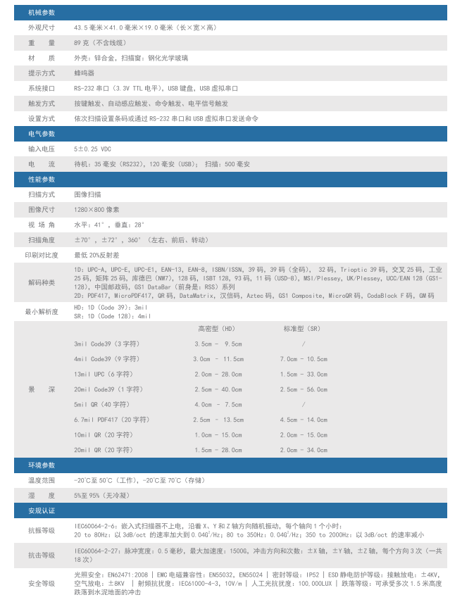 民德 ES4650嵌入固定式掃描模組緊湊型二維讀碼模塊參數(shù).png