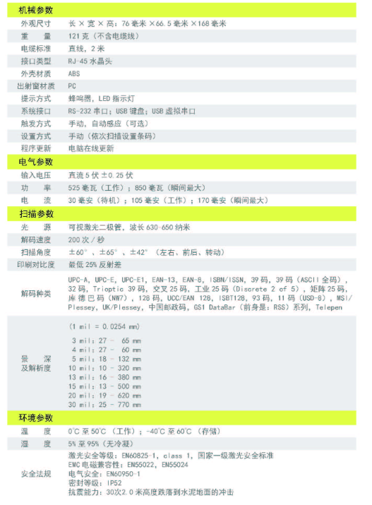mindeo民德MD2000一維激光式條碼掃描器超市收銀快遞參數.png