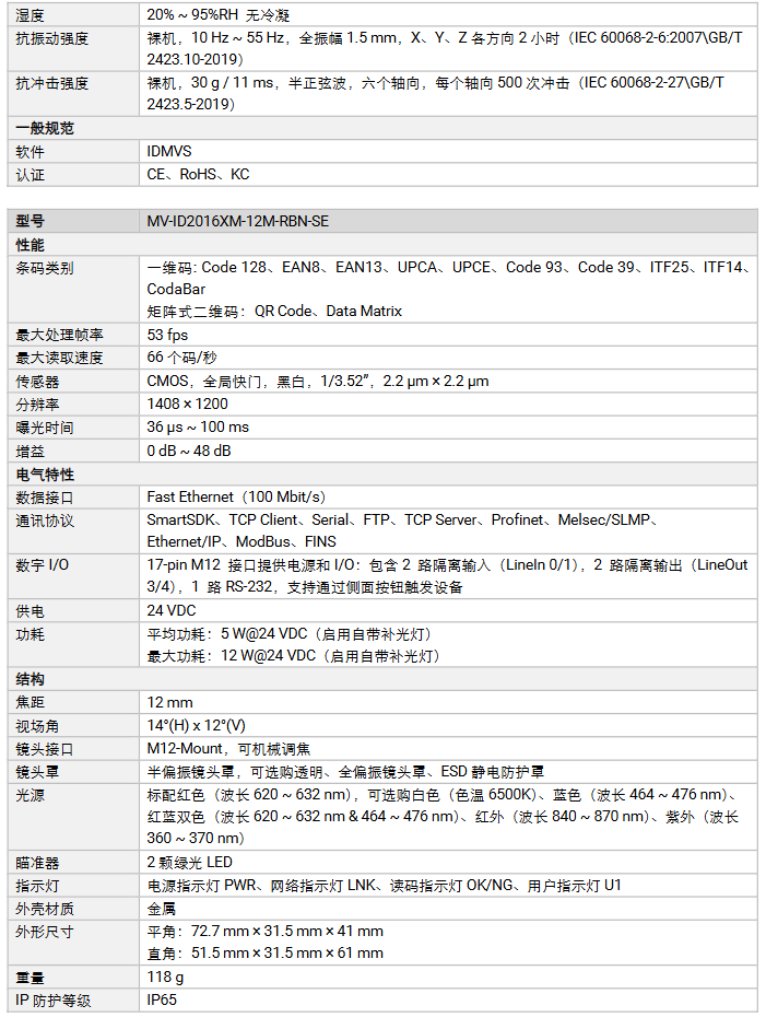 海康MV-ID2016XM-05M/08M/12M/16M-RBN 160W像素工業(yè)讀碼器參數(shù).png